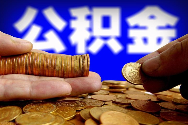 大庆我辞职了公积金怎么取（已经辞职公积金怎么取）