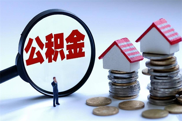 大庆公积金买断了怎么提取（公积金断了如何提取）