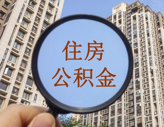大庆公积金封存微信怎么提取出来（公积金封存怎么在微信提取多久到账）