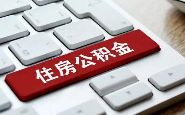 大庆我辞职了公积金怎么取（已经辞职公积金怎么取）